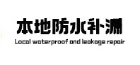 丰南本地防水补漏